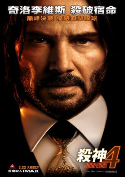 殺神John Wick 4