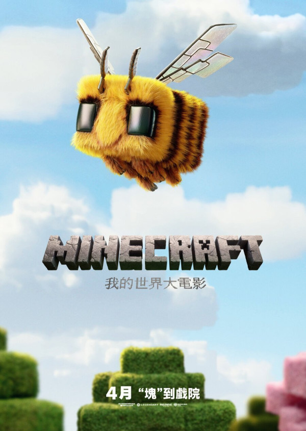 MINECRAFT:我的世界大電影